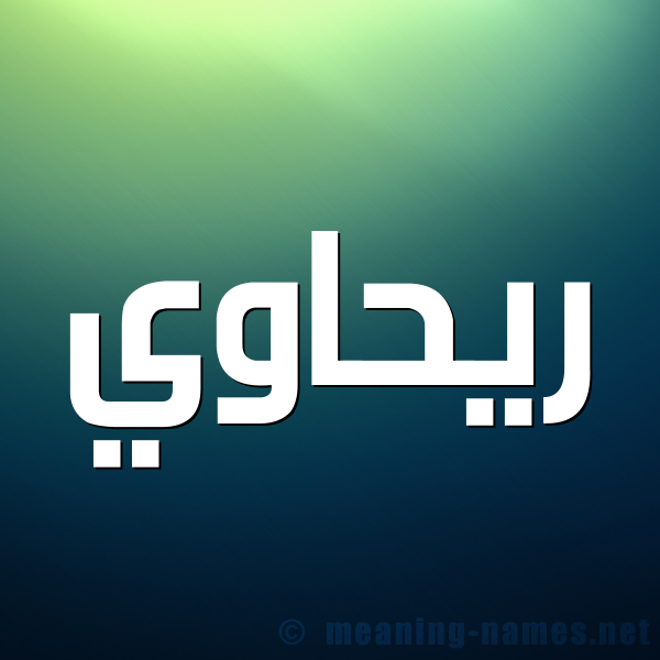 شكل 1 صوره للإسم بخط عريض صورة اسم ريحاوي RIHAOI