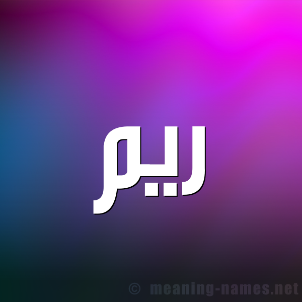 صورة اسم ريم Reem شكل 1 صوره للإسم بخط عريض