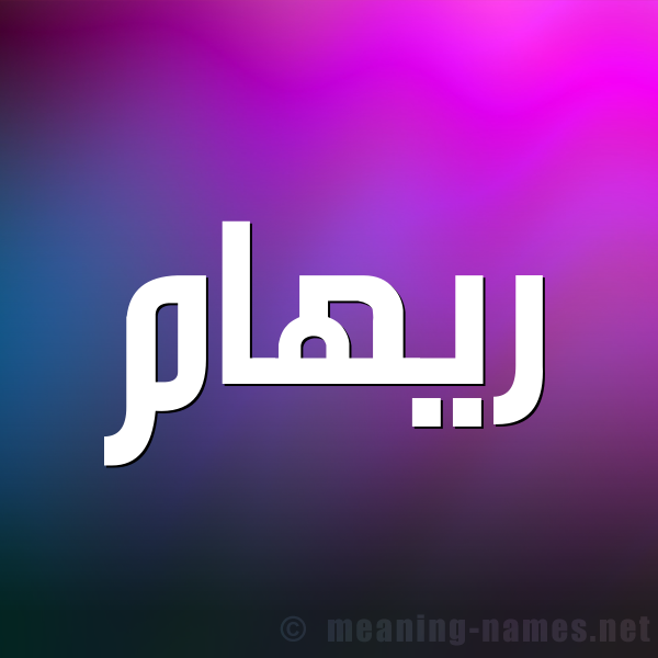 صورة اسم ريهام Riham شكل 1 صوره للإسم بخط عريض