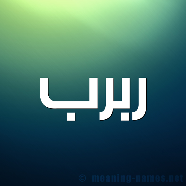 صورة اسم رَبْرَب RABRAB شكل 1 صوره للإسم بخط عريض