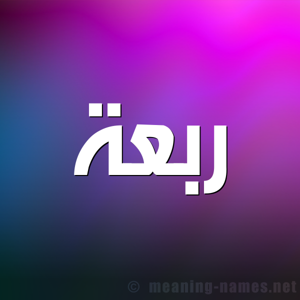شكل 1 صوره للإسم بخط عريض صورة اسم رَبْعة RABAH