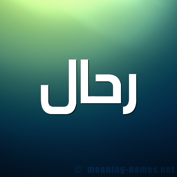 شكل 1 صوره للإسم بخط عريض صورة اسم رَحَّال RAHAAL شكل 1 صوره للإسم بخط عريض صورة اسم رَحَّال RAHAAL