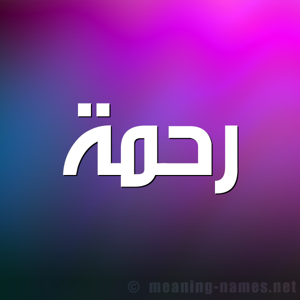 صورة اسم رَحْمة Rahma شكل 1 صوره للإسم بخط عريض