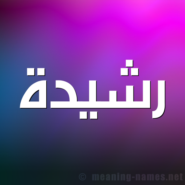صورة اسم رَشيدة Rashida شكل 1 صوره للإسم بخط عريض