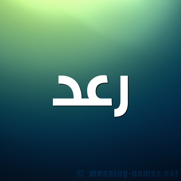 شكل 1 صوره للإسم بخط عريض صورة اسم رَعْد RAAD