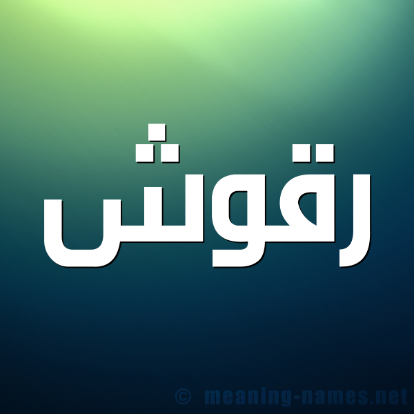 شكل 1 صوره للإسم بخط عريض صورة اسم رَقُّوش RAQOOSH شكل 1 صوره للإسم بخط عريض صورة اسم رَقُّوش RAQOOSH