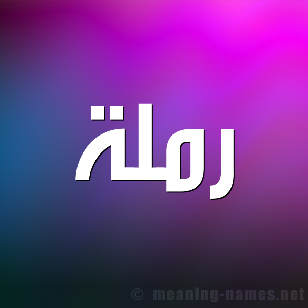 شكل 1 صوره للإسم بخط عريض صورة اسم رَملة RAMLH