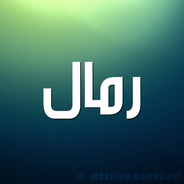 شكل 1 صوره للإسم بخط عريض صورة اسم رَمَّال RAMAAL شكل 1 صوره للإسم بخط عريض صورة اسم رَمَّال RAMAAL