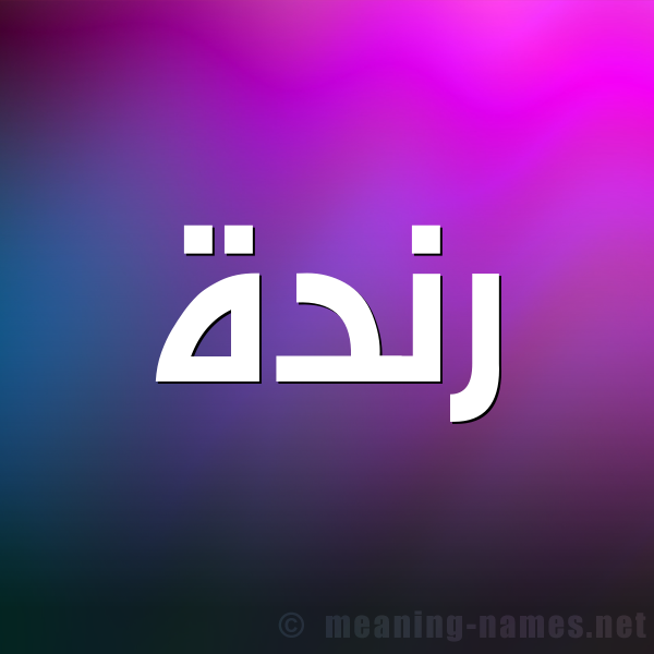 شكل 1 صوره للإسم بخط عريض صورة اسم رَنْدة RANDH