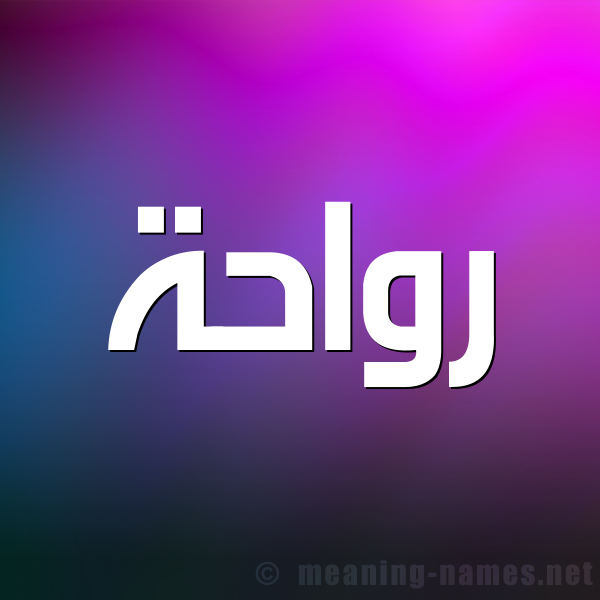 صورة اسم رَوَاحة RAOAAHH شكل 1 صوره للإسم بخط عريض