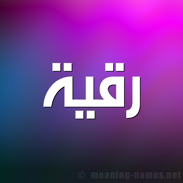 شكل 1 صوره للإسم بخط عريض صورة اسم رُقَيَّة Rokia شكل 1 صوره للإسم بخط عريض صورة اسم رُقَيَّة Rokia