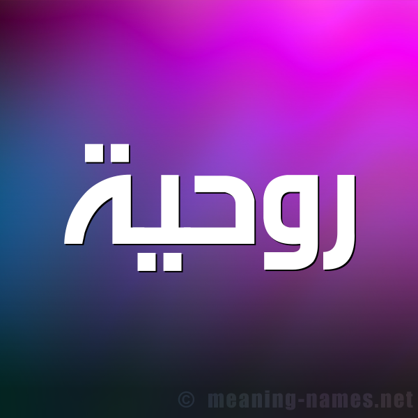 شكل 1 صوره للإسم بخط عريض صورة اسم رُوحِيَّة ROOHEIAH شكل 1 صوره للإسم بخط عريض صورة اسم رُوحِيَّة ROOHEIAH