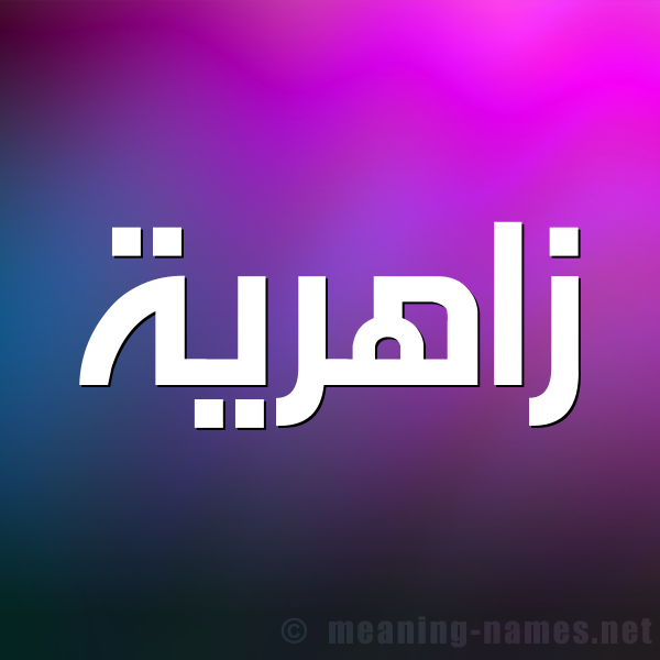 صورة اسم زاهرية Zahryh شكل 1 صوره للإسم بخط عريض