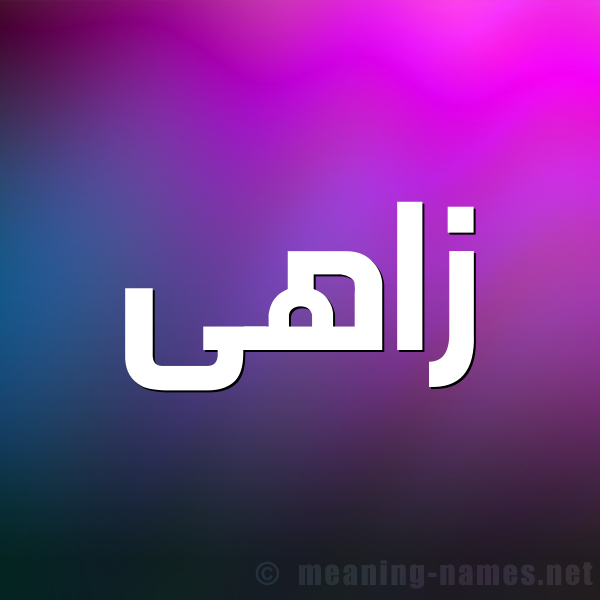 صورة اسم زاهى ZAHA شكل 1 صوره للإسم بخط عريض