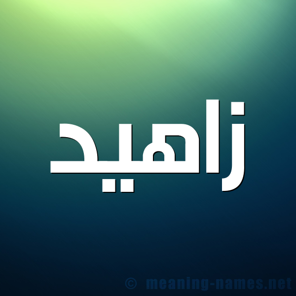 صورة اسم زاهيد Zahed شكل 1 صوره للإسم بخط عريض