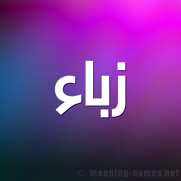 صورة اسم زباء ZBAA شكل 1 صوره للإسم بخط عريض