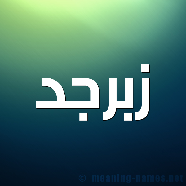 صورة اسم زبرجد Zbrjd شكل 1 صوره للإسم بخط عريض