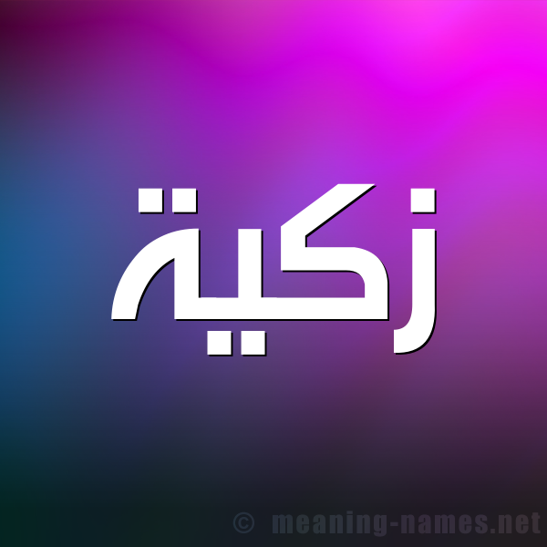 شكل 1 صوره للإسم بخط عريض صورة اسم زكيَّة ZKIAH شكل 1 صوره للإسم بخط عريض صورة اسم زكيَّة ZKIAH