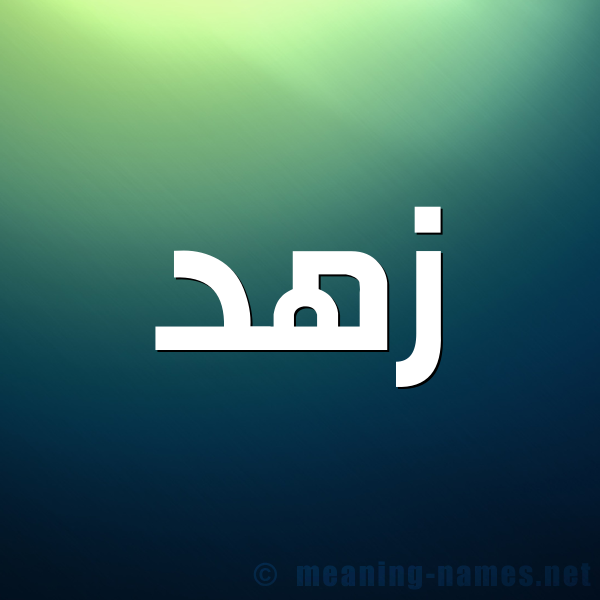 صورة اسم زهد زُهْد-Zhd شكل 1 صوره للإسم بخط عريض