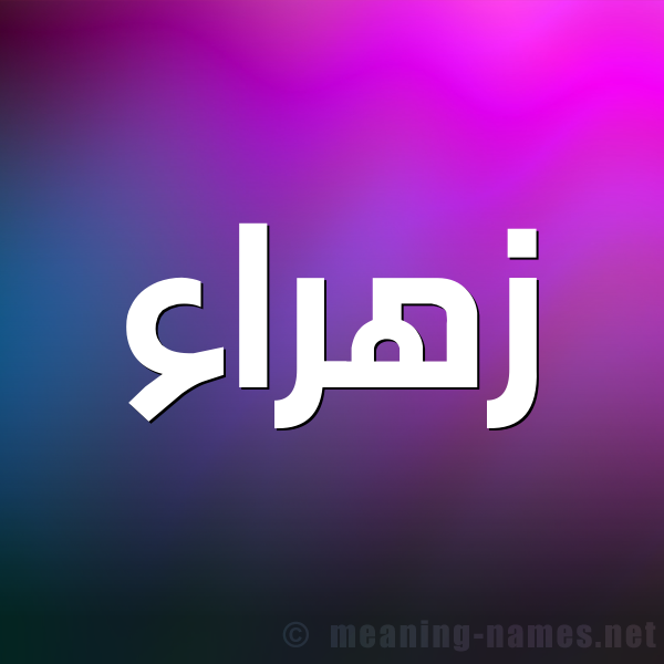 صورة اسم زهراء Zhraa شكل 1 صوره للإسم بخط عريض