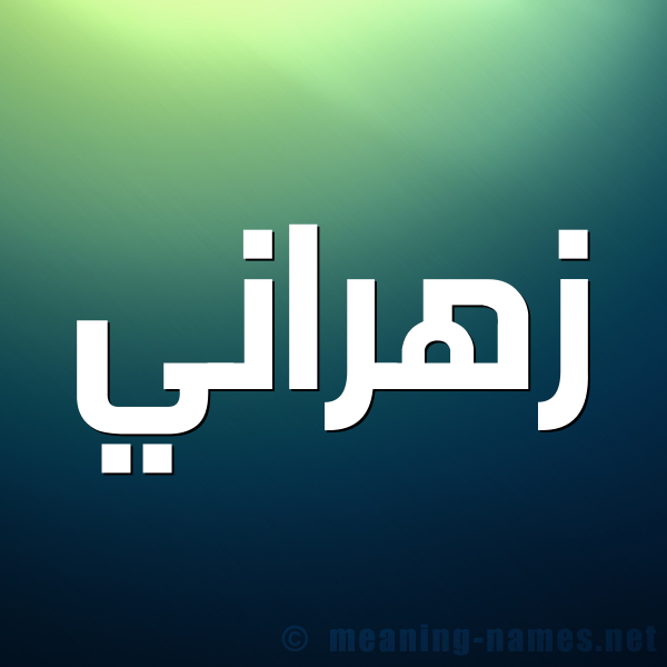 صورة اسم زهراني Zhrany شكل 1 صوره للإسم بخط عريض