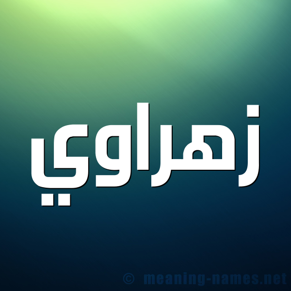 صورة اسم زهراوي ZHRAOI شكل 1 صوره للإسم بخط عريض
