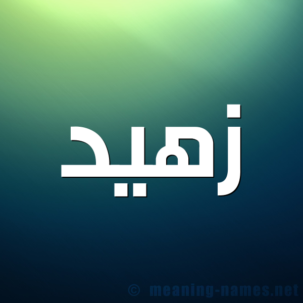 صورة اسم زهيد Zohd شكل 1 صوره للإسم بخط عريض