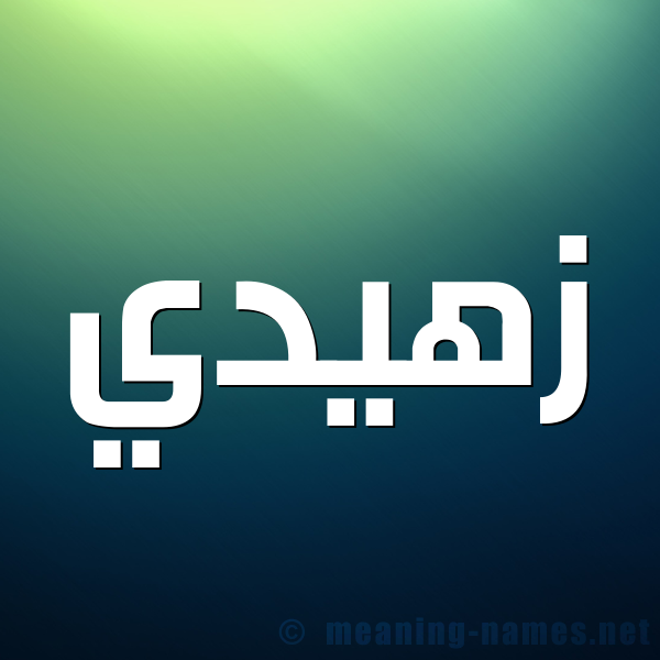 شكل 1 صوره للإسم بخط عريض صورة اسم زهيدي Zuhdi