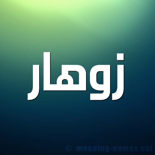صورة اسم زوهار zohar شكل 1 صوره للإسم بخط عريض