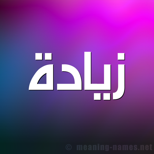 صورة اسم زيادة Ziada شكل 1 صوره للإسم بخط عريض