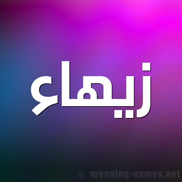 صورة اسم زيهاء Zahaa شكل 1 صوره للإسم بخط عريض