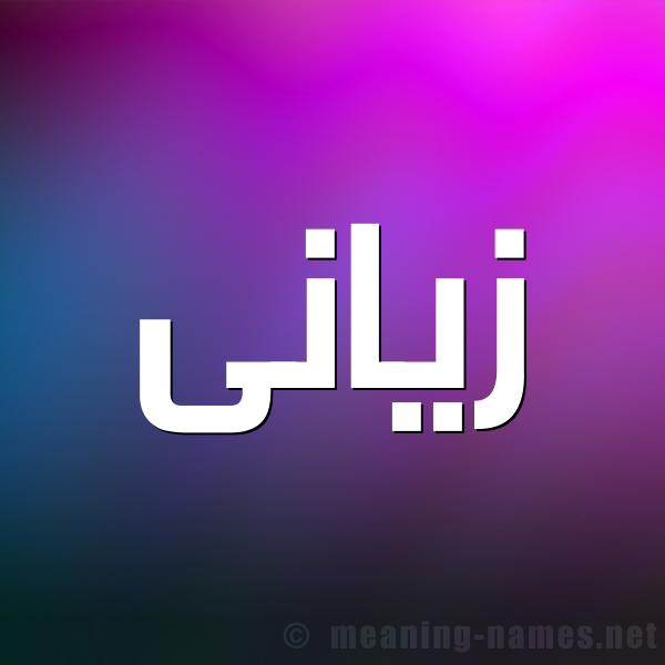 شكل 1 صوره للإسم بخط عريض صورة اسم زيَّانى ziani شكل 1 صوره للإسم بخط عريض صورة اسم زيَّانى ziani