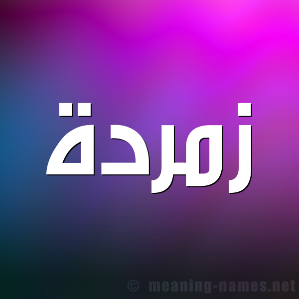 شكل 1 صوره للإسم بخط عريض صورة اسم زُمُرُّدة ZOMORODH شكل 1 صوره للإسم بخط عريض صورة اسم زُمُرُّدة ZOMORODH