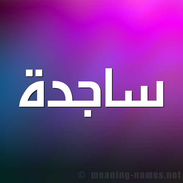 شكل 1 صوره للإسم بخط عريض صورة اسم ساجدة Sajda
