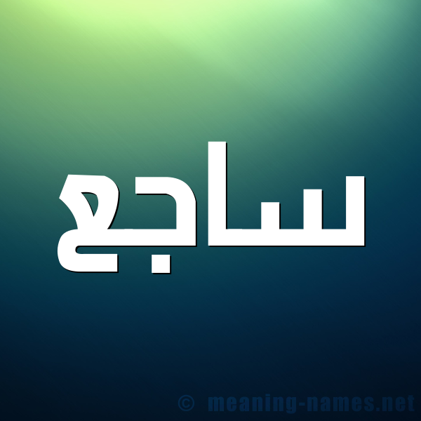 صورة اسم ساجع Saj' شكل 1 صوره للإسم بخط عريض