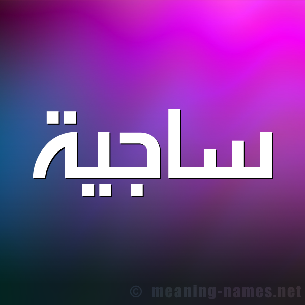 صورة اسم ساجية Sajyh شكل 1 صوره للإسم بخط عريض