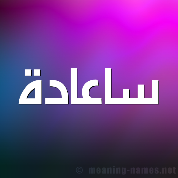 شكل 1 صوره للإسم بخط عريض صورة اسم ساعادة Saadah