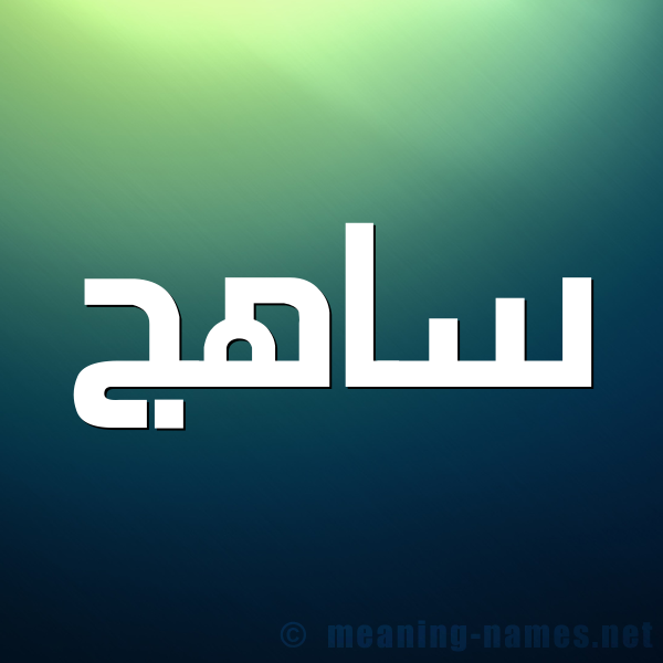 صورة اسم ساهج Sahj شكل 1 صوره للإسم بخط عريض