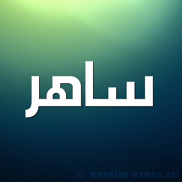 صورة اسم ساهر Saher شكل 1 صوره للإسم بخط عريض