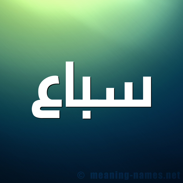 صورة اسم سباع Sbaa شكل 1 صوره للإسم بخط عريض