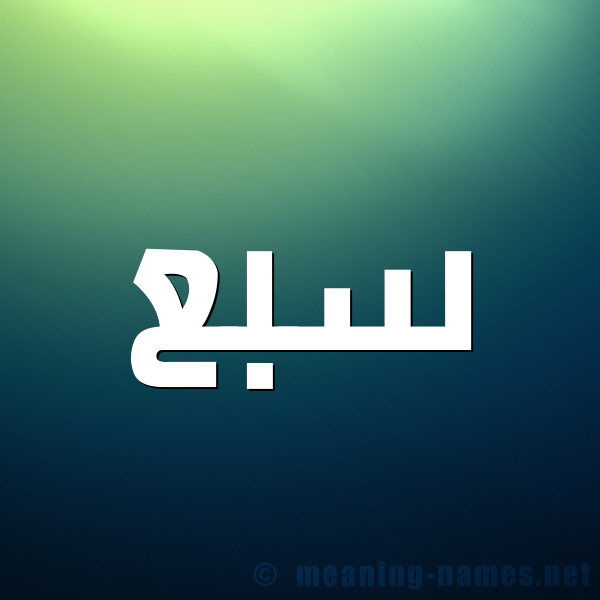 صورة اسم سبع Sbaa شكل 1 صوره للإسم بخط عريض