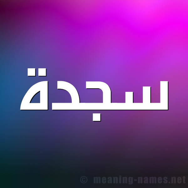 صورة اسم سجدة Sajda شكل 1 صوره للإسم بخط عريض
