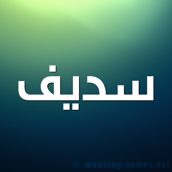 صورة اسم سديف SADIF شكل 1 صوره للإسم بخط عريض