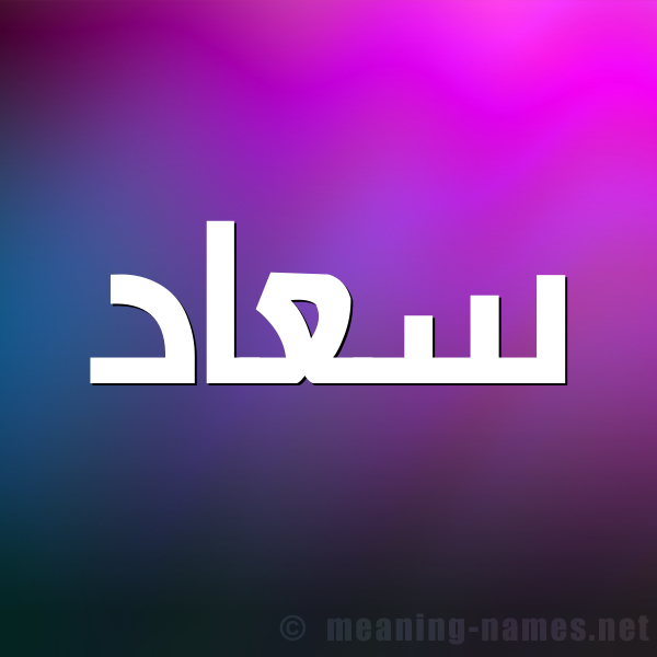 شكل 1 صوره للإسم بخط عريض صورة اسم سعاد Soaad