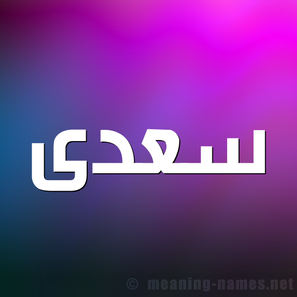 شكل 1 صوره للإسم بخط عريض صورة اسم سعدى SADA
