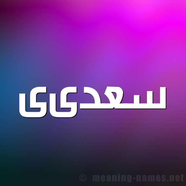 صورة اسم سعدىى Saadi شكل 1 صوره للإسم بخط عريض