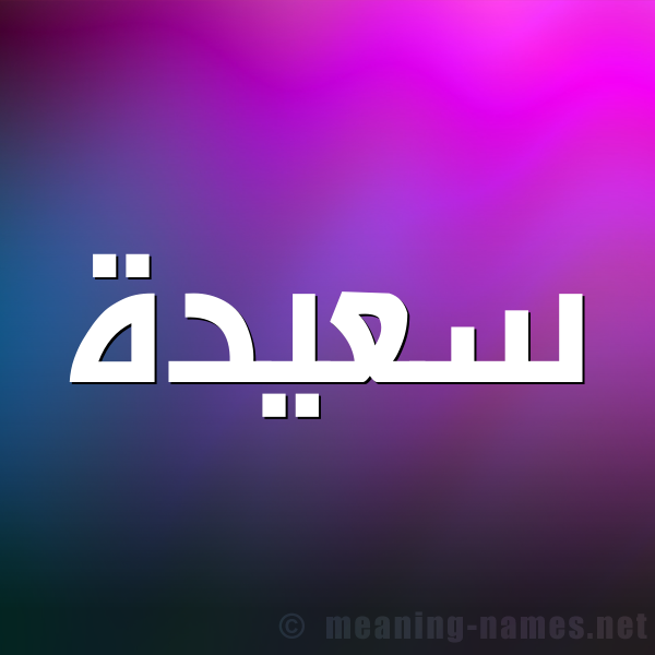 شكل 1 صوره للإسم بخط عريض صورة اسم سعيدة Saida