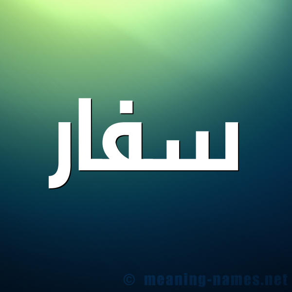 صورة اسم سفار Sfar شكل 1 صوره للإسم بخط عريض