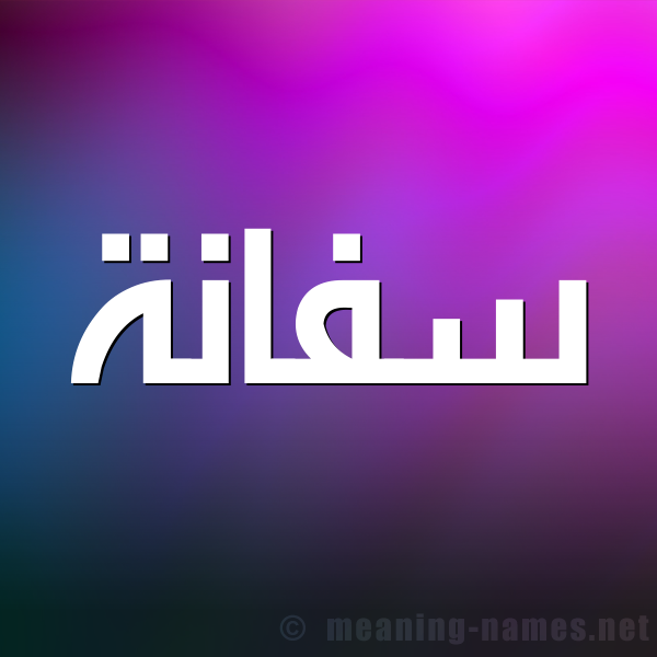 صورة اسم سفانة Sfanh شكل 1 صوره للإسم بخط عريض