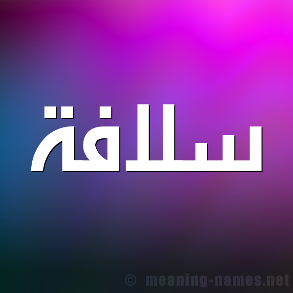صورة اسم سلافة Solafa شكل 1 صوره للإسم بخط عريض